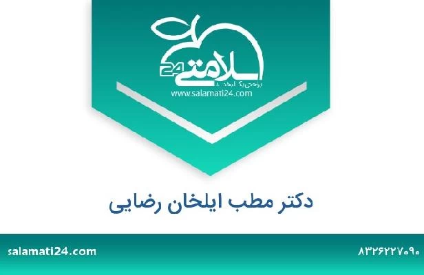 تلفن و سایت دکتر مطب ایلخان رضایی