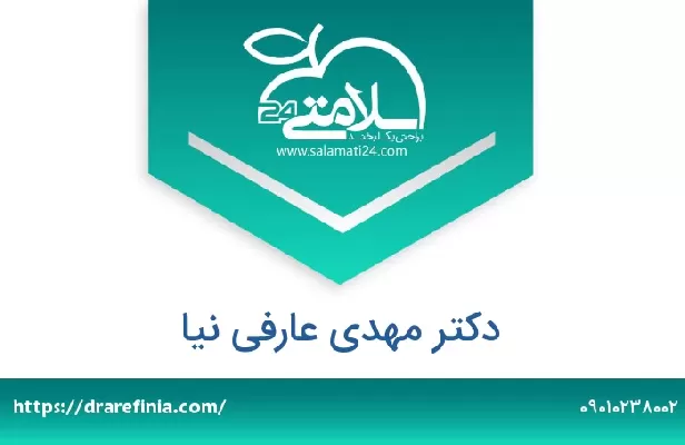 تلفن و سایت دکتر مهدی عارفی نیا