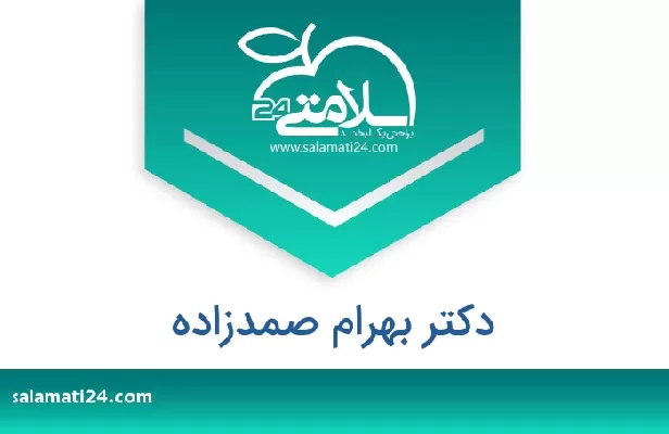 تلفن و سایت دکتر بهرام صمدزاده