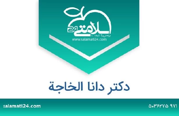 تلفن و سایت دکتر دانا الخاجة