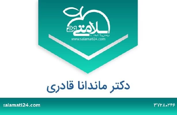 تلفن و سایت دکتر ماندانا قادری
