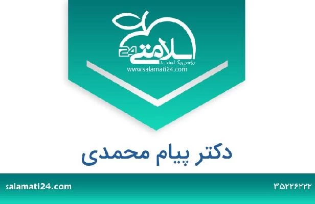 تلفن و سایت دکتر پیام محمدی