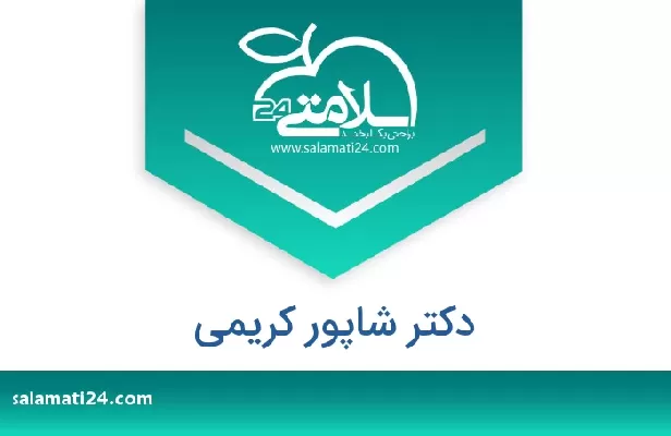 تلفن و سایت دکتر شاپور کریمی