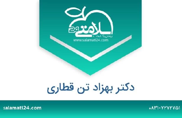تلفن و سایت دکتر بهزاد تن قطاری