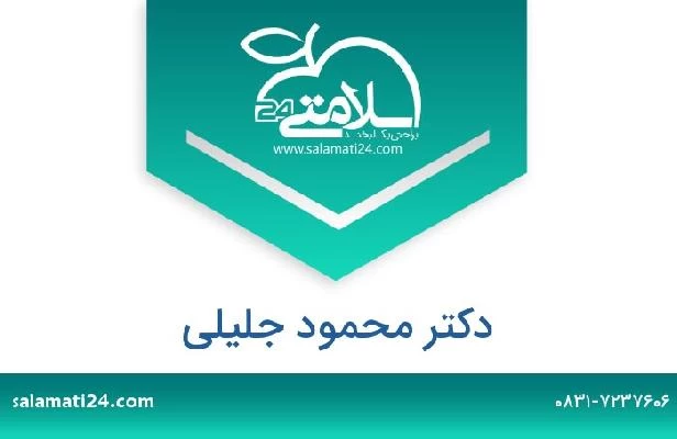 تلفن و سایت دکتر محمود جلیلی