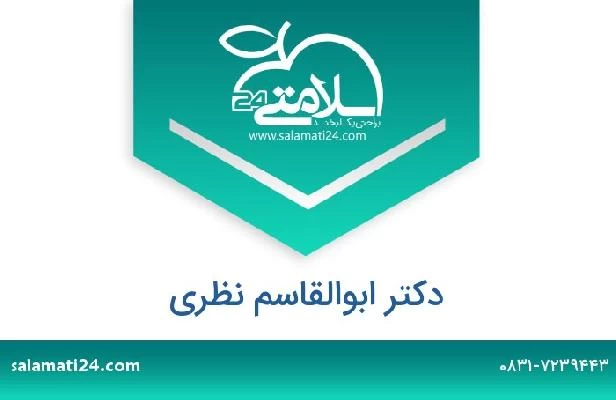 تلفن و سایت دکتر ابوالقاسم نظری