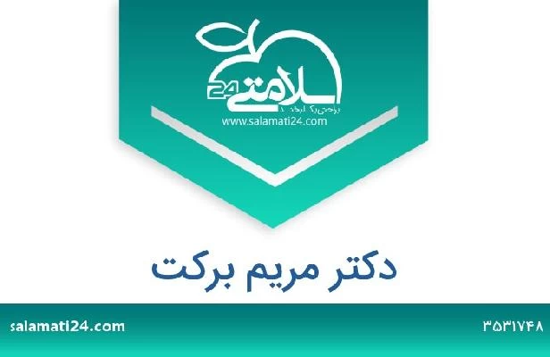 تلفن و سایت دکتر مریم برکت