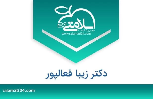 تلفن و سایت دکتر زیبا فعالپور