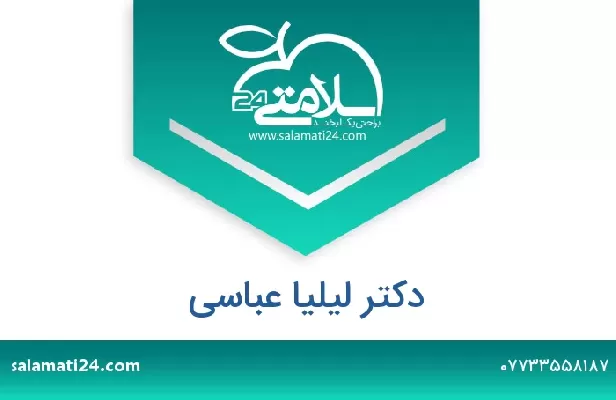 تلفن و سایت دکتر لیلیا عباسی