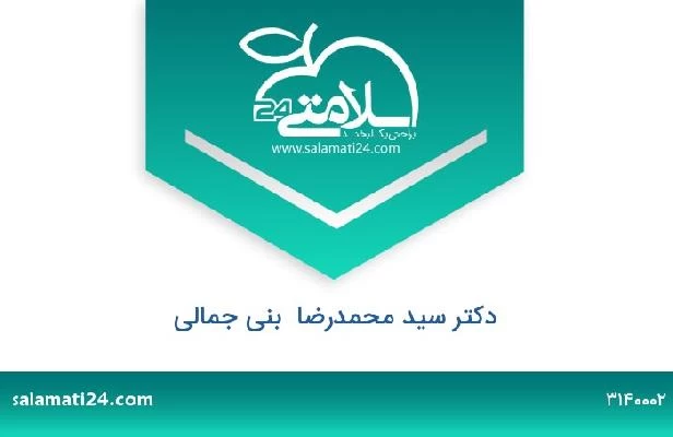 تلفن و سایت دکتر سید محمدرضا  بنی جمالی