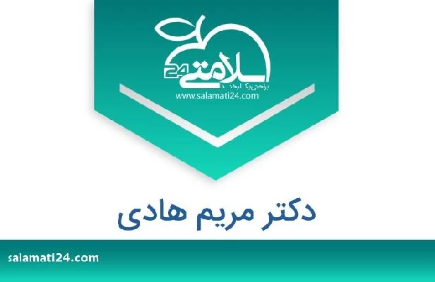 تلفن و سایت دکتر مریم هادی