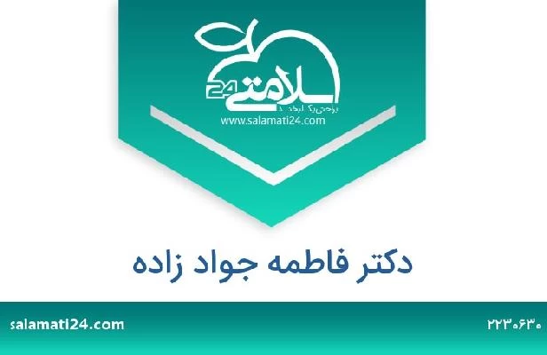 تلفن و سایت دکتر فاطمه جواد زاده