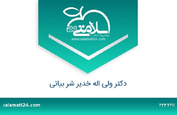 تلفن و سایت دکتر ولی اله خدیر شر بیانی