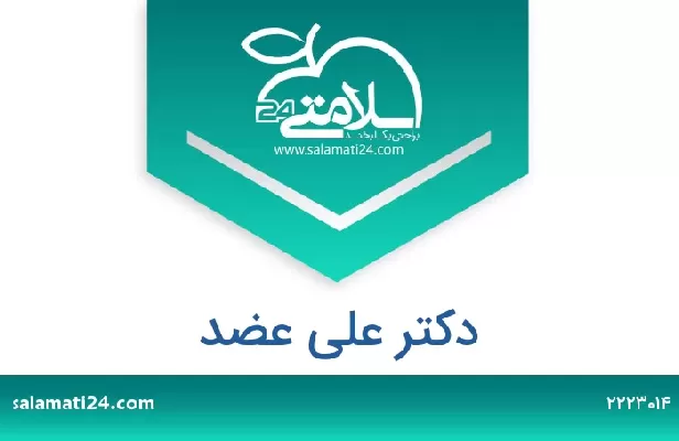 تلفن و سایت دکتر علی عضد