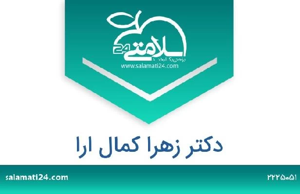 تلفن و سایت دکتر زهرا کمال ارا