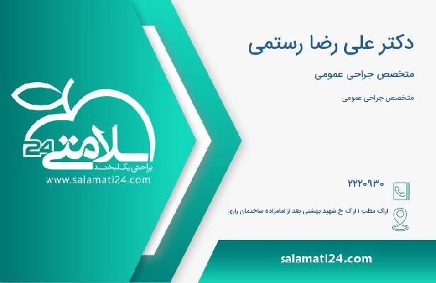 آدرس و تلفن دکتر علی رضا رستمی