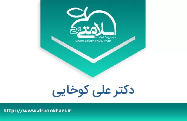 تلفن و سایت دکتر علی کوخایی