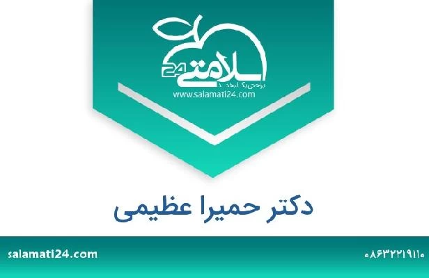 تلفن و سایت دکتر حمیرا عظیمی