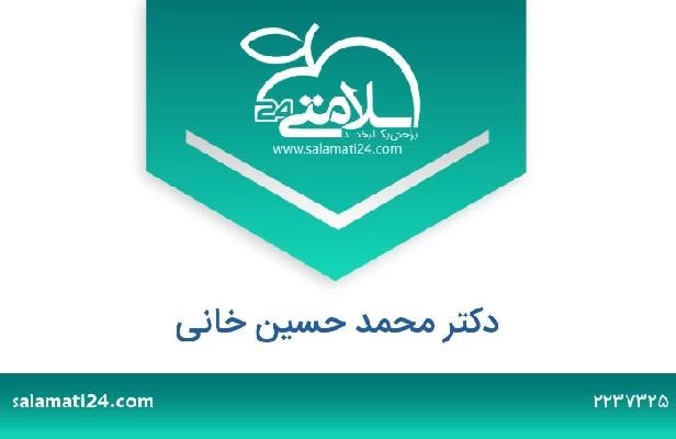تلفن و سایت دکتر محمد حسین خانی