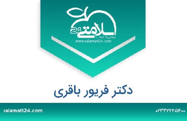 تلفن و سایت دکتر فریور باقری
