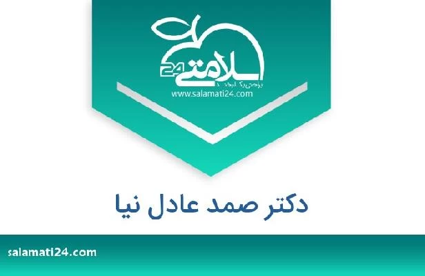 تلفن و سایت دکتر صمد عادل نیا