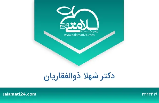 تلفن و سایت دکتر شهلا ذوالفقاریان