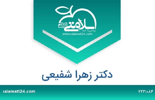 تلفن و سایت دکتر زهرا شفیعی