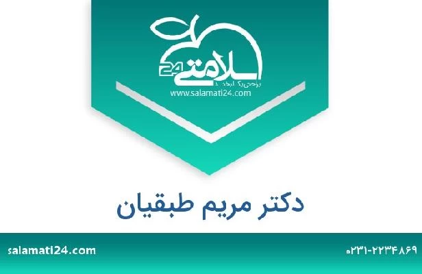 تلفن و سایت دکتر مریم طبقیان