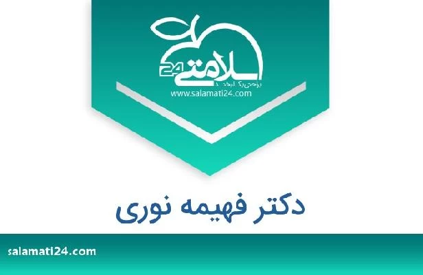 تلفن و سایت دکتر فهیمه نوری