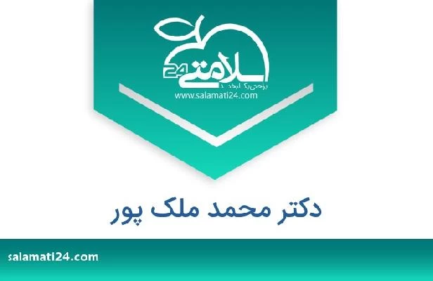 تلفن و سایت دکتر محمد ملک پور