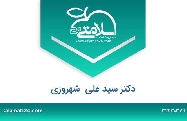 تلفن و سایت دکتر سید علی  شهروزی