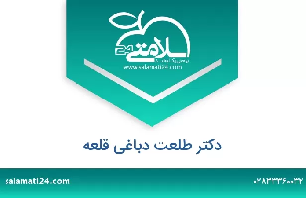 تلفن و سایت دکتر طلعت دباغی قلعه