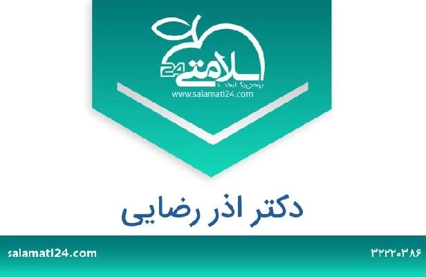 تلفن و سایت دکتر اذر رضایی