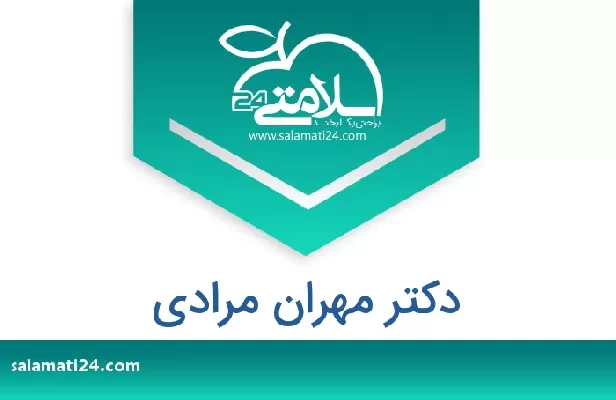 تلفن و سایت دکتر مهران مرادی