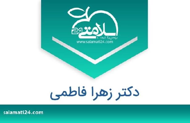 تلفن و سایت دکتر زهرا فاطمی