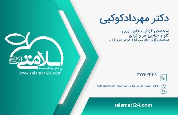 آدرس و تلفن دکتر مهردادکوکبی 