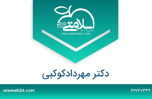 تلفن و سایت دکتر مهردادکوکبی