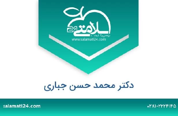 تلفن و سایت دکتر محمد حسن جباری