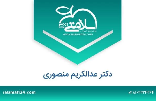 تلفن و سایت دکتر عدالکریم منصوری