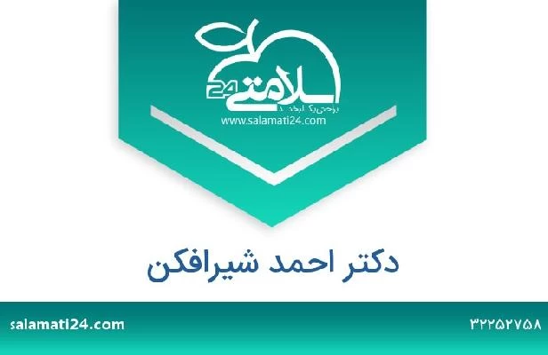 تلفن و سایت دکتر احمد شیرافکن