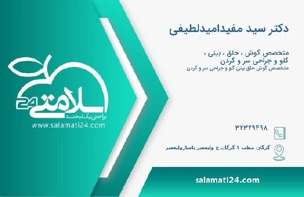 آدرس و تلفن دکتر سید مفیدامیدلطیفی