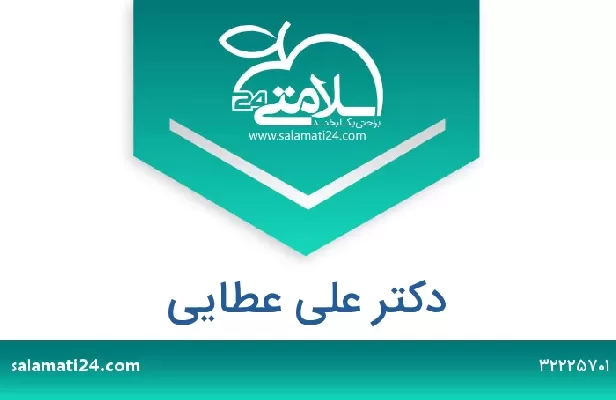 تلفن و سایت دکتر علی عطایی