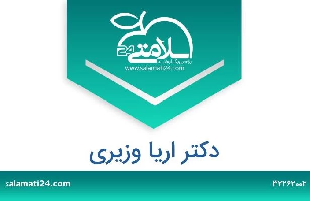 تلفن و سایت دکتر اریا وزیری