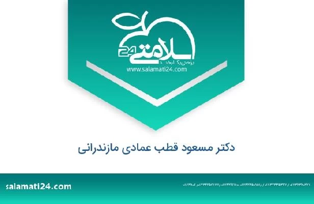 تلفن و سایت دکتر مسعود قطب عمادی مازندرانی