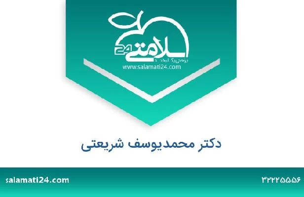 تلفن و سایت دکتر محمدیوسف شریعتی