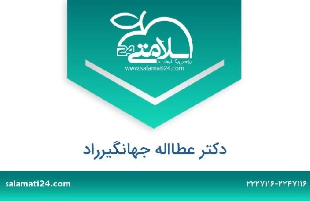 تلفن و سایت دکتر عطااله جهانگیرراد
