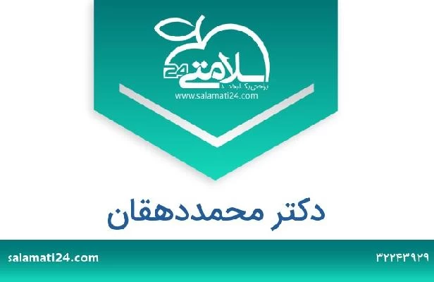 تلفن و سایت دکتر محمددهقان 