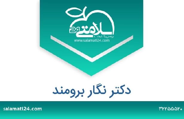 تلفن و سایت دکتر نگار برومند