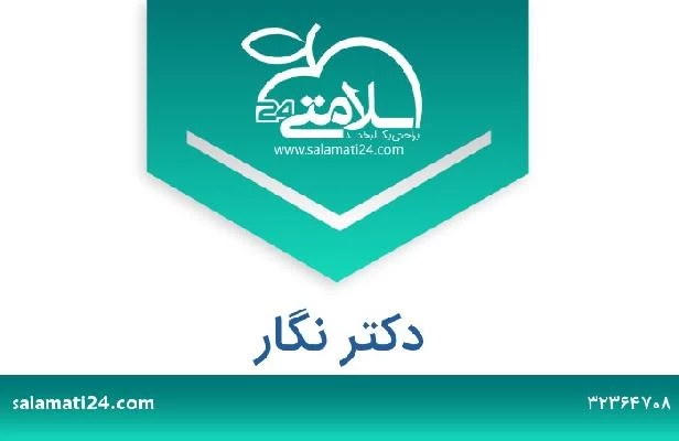 تلفن و سایت دکتر نگار 