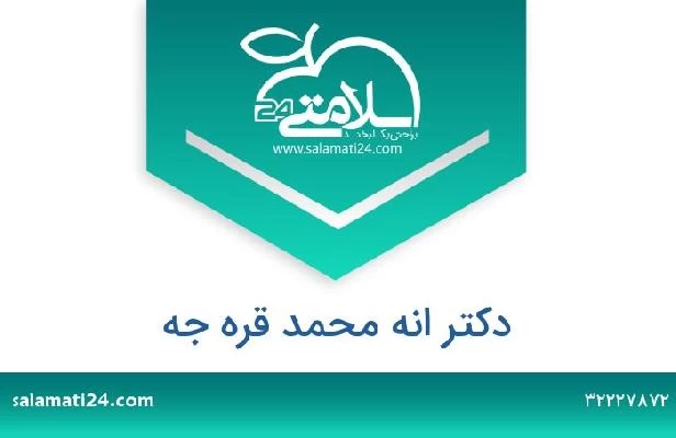 تلفن و سایت دکتر انه محمد قره جه